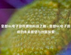 皇都MG电子游戏拥抱科技之巅 - 皇都MG电子游戏的未来展望与创新探索