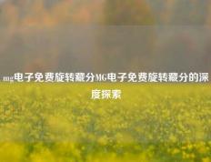mg电子免费旋转藏分MG电子免费旋转藏分的深度探索