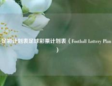 足彩计划表足球彩票计划表（Football Lottery Plan）