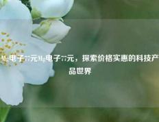 Mg电子77元Mg电子77元，探索价格实惠的科技产品世界