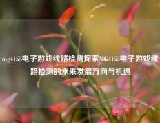 mg4155电子游戏线路检测探索MG4155电子游戏线路检测的未来发展方向与机遇
