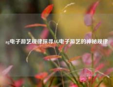 ag电子游艺规律探寻AG电子游艺的神秘规律