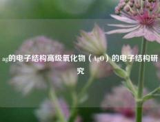 ag的电子结构高级氧化物（AgO）的电子结构研究