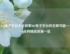 mg电子平台大全探索MG电子平台的无限可能——全网精选资源一览