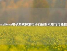 mg000com电子游戏探索电子竞技的未来与可能性