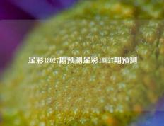 足彩18027期预测足彩18027期预测