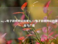 mg cc电子游戏网站探索Mg CC电子游戏网站的深度与广度