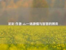 足彩 作者 okc一场激情与智慧的博弈