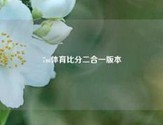 7m体育比分二合一版本