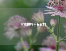 常胜棋牌平台官网