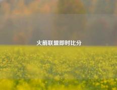 火箭联盟即时比分