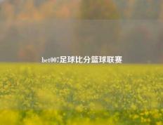 bet007足球比分篮球联赛