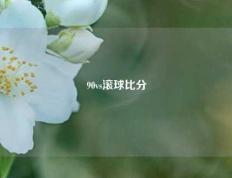 90vs滚球比分