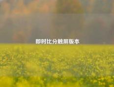 即时比分触屏版本