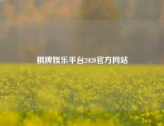棋牌娱乐平台2020官方网站