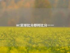 007足球比分即时比分一一