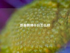 喜盈棋牌平台怎么样