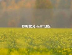 即时比分win007旧版