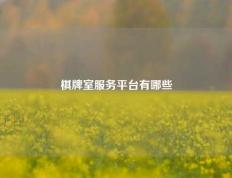 棋牌室服务平台有哪些