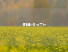 篮球比分188平台