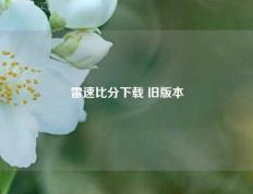 雷速比分下载 旧版本