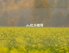 nba比分推荐
