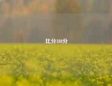 比分188分