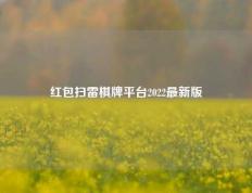 红包扫雷棋牌平台2022最新版