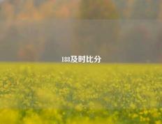 188及时比分
