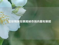 足彩预测投票揭秘市场内幕和策略