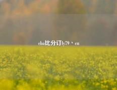 cba比分订ly79丶cn