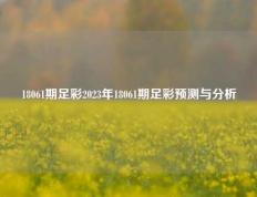 18061期足彩2023年18061期足彩预测与分析