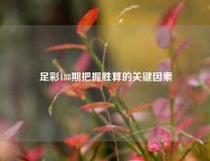 足彩188期把握胜算的关键因素