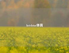 betvlctor体育