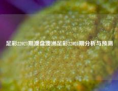 足彩22021期澳盘澳洲足彩22021期分析与预测