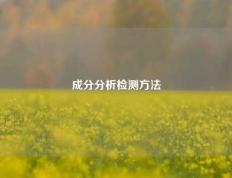 成分分析检测方法