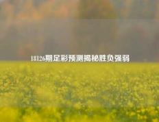 18126期足彩预测揭秘胜负强弱