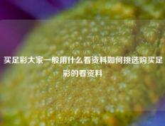 买足彩大家一般用什么看资料如何挑选购买足彩的看资料