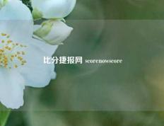 比分捷报网 scorenowscore