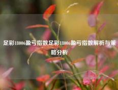 足彩18006盈亏指数足彩18006盈亏指数解析与策略分析