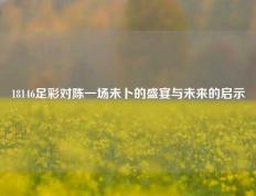 18146足彩对陈一场未卜的盛宴与未来的启示