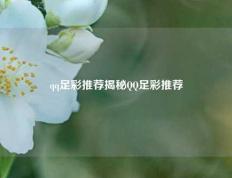 qq足彩推荐揭秘QQ足彩推荐
