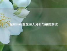 足彩18009亚盘深入分析与策略解读