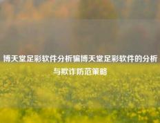博天堂足彩软件分析骗博天堂足彩软件的分析与欺诈防范策略