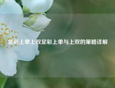足彩上单上双足彩上单与上双的策略详解