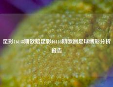 足彩16148期欧赔足彩16148期欧洲足球博彩分析报告