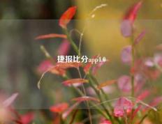 捷报比分app4.0