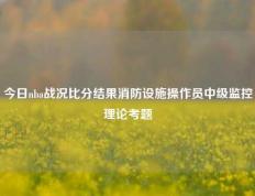 今日nba战况比分结果消防设施操作员中级监控理论考题