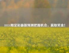 18151期足彩最新预测把握机会，赢取奖金！