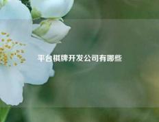 平台棋牌开发公司有哪些
